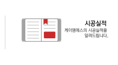 시공실적